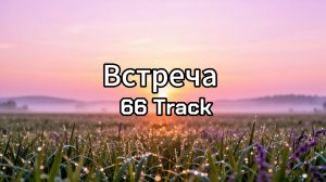 Встреча - 66 Track