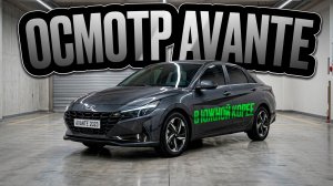 Осмотр Hyundai Avante в Южной Корее. ЗАКАЗ АВТО 71.