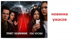 Пункт назначения Узы крови, вердикт КИНОСУДА