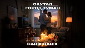 Garik Garik - Окутал город туман