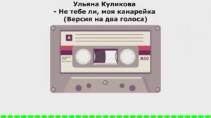 Ульяна Куликова - Не тебе ли, моя канарейка (Версия на два голоса) (АУДИОВЕРСИЯ)