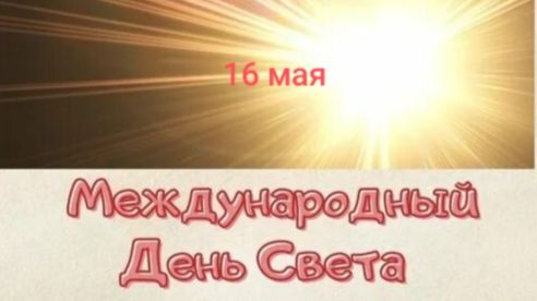 16.05.26 - Международный День света