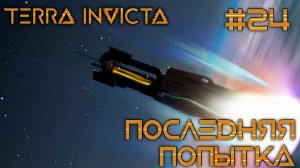 СТРИМ ПРОХОЖДЕНИЕ TERRA INVICTA: Последняя попытка #24