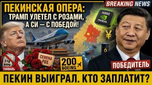 КАК КИТАЙ ПЕРЕИГРАЛ США ЗА 48 ЧАСОВ  Разбор саммита G-2