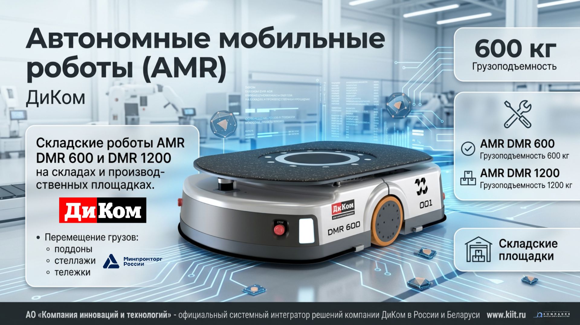 Автономный мобильный робот ДиКом DMR: российское решение для автоматизации складов и производства