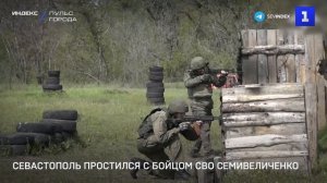 Севастополь простился с бойцом СВО Семивеличенко