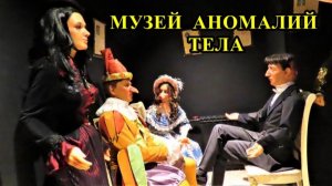 Музей аномалий тела