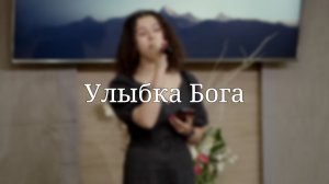 «Улыбка Бога» — Христианские песни