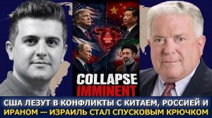 Посол Час Фриман: США лезут в конфликты с Китаем, Россией и Ираном  (Dialogue Works Русский)
