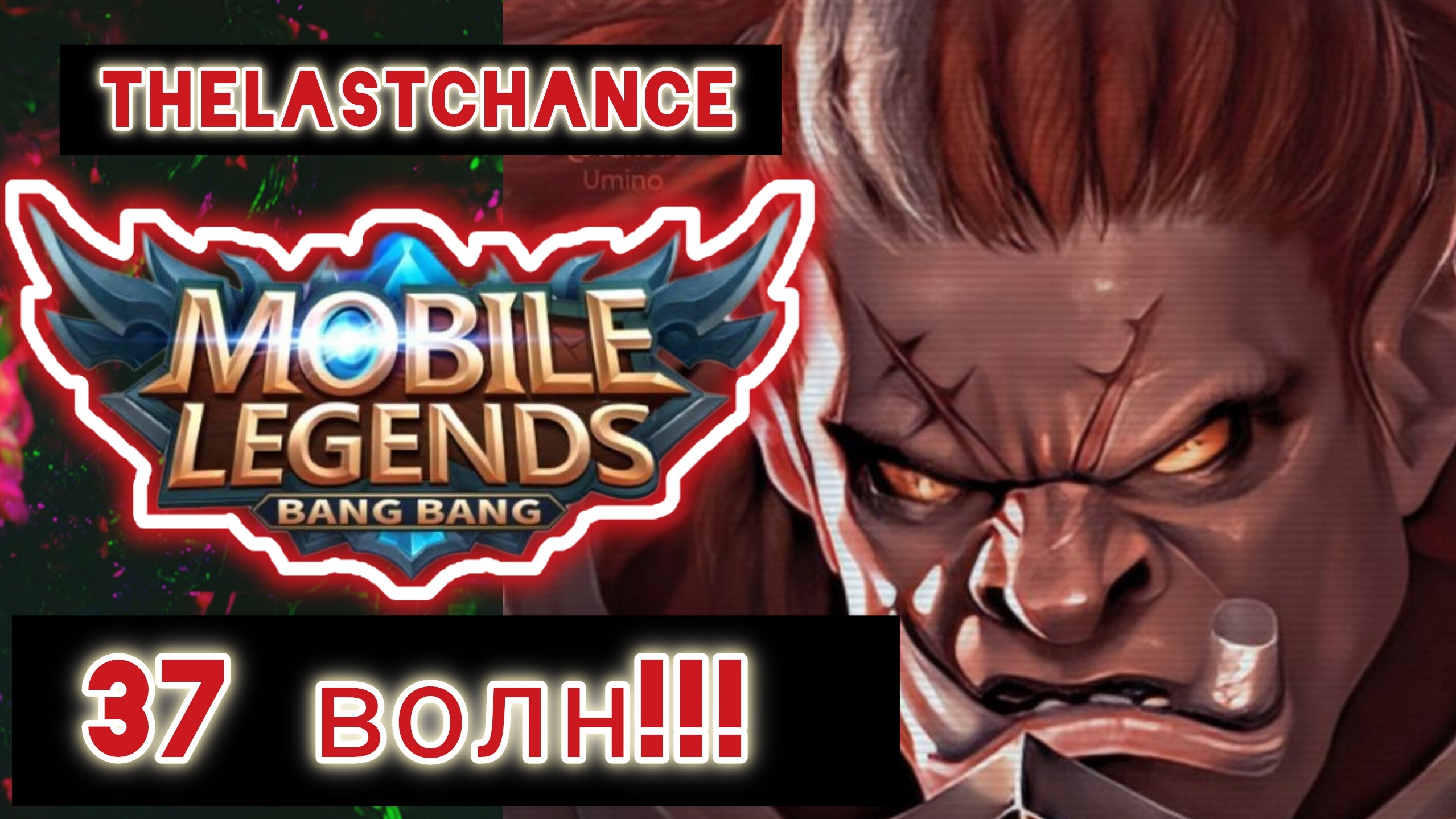 Mobile Legends (MLBB): Приливная осада. Бесконечный режим - Бальмонд.