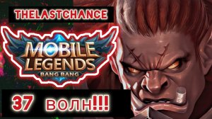 Mobile Legends (MLBB): Приливная осада. Бесконечный режим - Бальмонд.