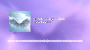 Ветер -сл.муз. Яков Пештерян