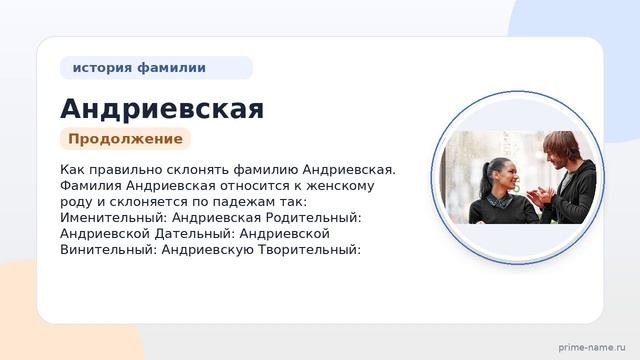 Фамилия Андриевская: происхождение, значение и склонение