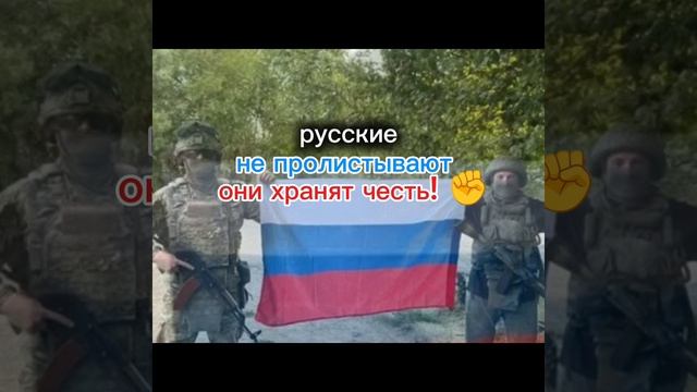 Мы храним честь...