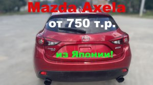 Mazda Axela 2015 г.в. 95к пробег - 750 тыс. руб. под ключ!😍