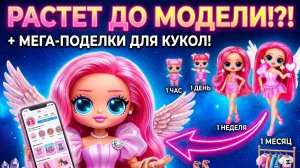 Девочка модель ЛОЛ растёт! Поделки и идеи для кукол ЛОЛ ОМГ!