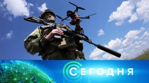 «Сегодня»: 16 мая 2026 года. 08:00 | Выпуск новостей | Новости НТВ