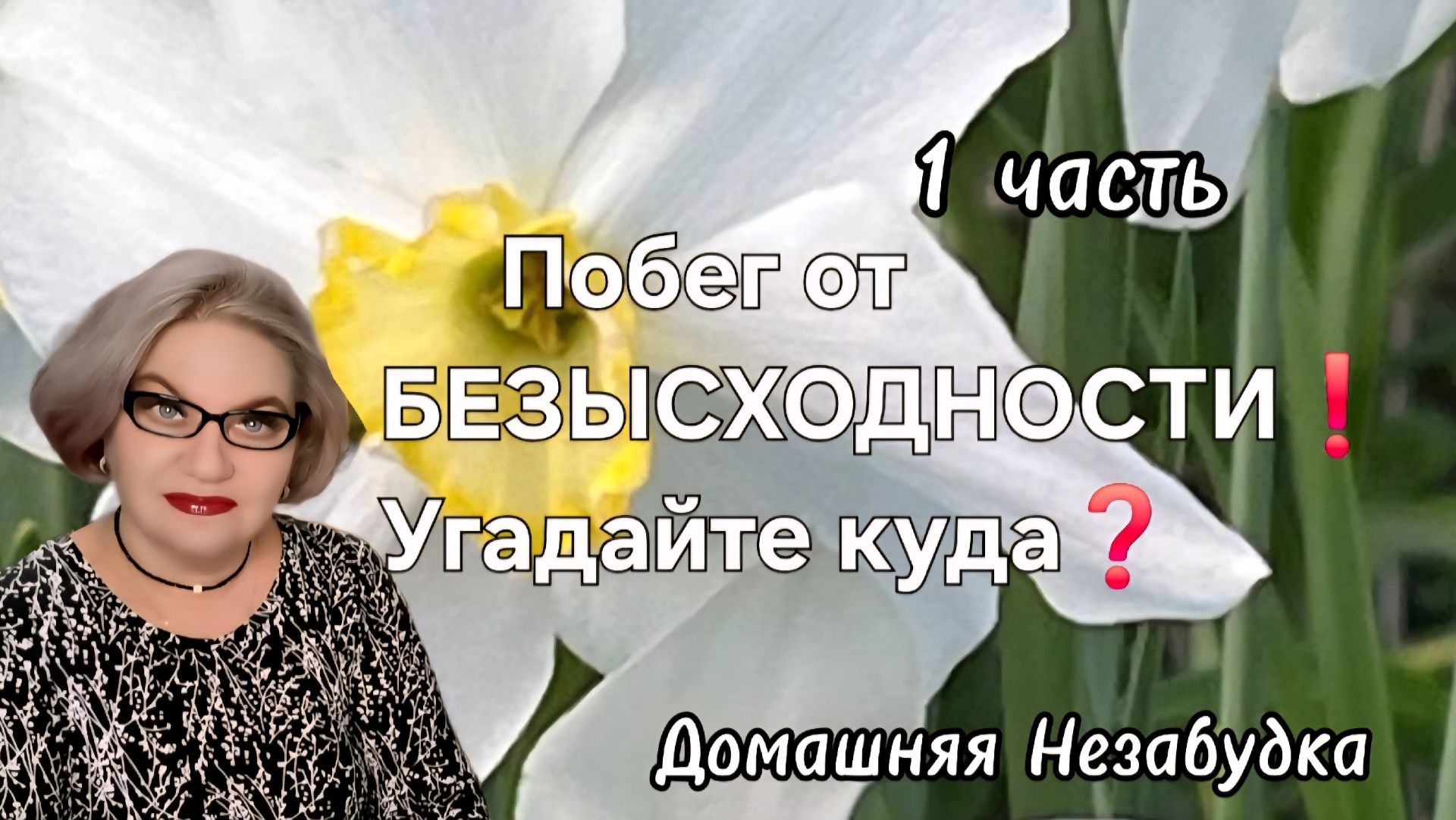 1 часть. Побег от БЕЗЫСХОДНОСТИ❗️Угадайте куда❓️