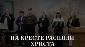 НА КРЕСТЕ РАСПЯЛИ ХРИСТА