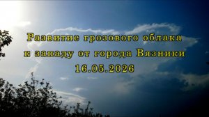 Развитие грозового облака к западу от города Вязники 16.05.2026