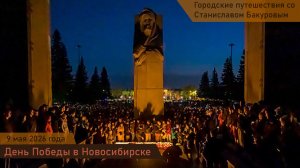 9 мая 2026 года в Новосибирске