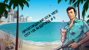 Прохождение GTA Vice City На Андройд # 5