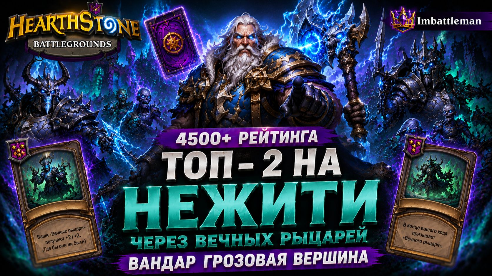 Топ-2 на Нежити через Вечных Рыцарей | Вандар Грозовая Вершина 4500+