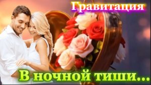 Гравитация - В ночной тиши...