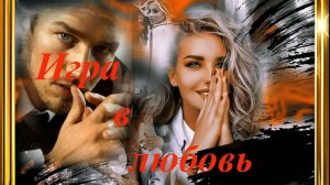 Игра в любовь