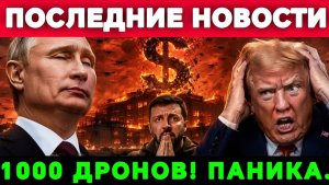 ПУТИН УНИЧТОЖАЕТ АКТИВЫ США В УКРАИНЕ! 1000 дронов, провал Трампа и паника в НАТО