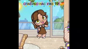 НАС УЖЕ 19🥹