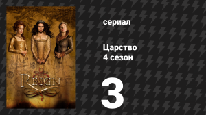 Царство 4 сезон 4 серия «Игра с огнём» (сериал, 2017)