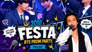 FESTA 2018 BTS PROM PARTY (Песни)