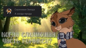 КОГДА ВЫЙДЕТ 3 ГЛАВА ЗОВ ЛЕСА?! ||