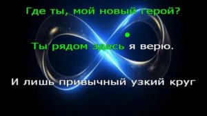 Караоке. Ты мой новый герой. Мираж.