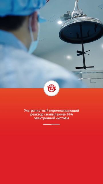 Реактор с мешалкой с покрытием из PFA сверхвысокой чистоты для электроники-YFM