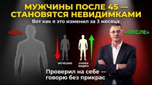 МУЖЧИНЫ ПОСЛЕ СОРОКА ПЯТИ СТАНОВЯТСЯ НЕВИДИМКАМИ