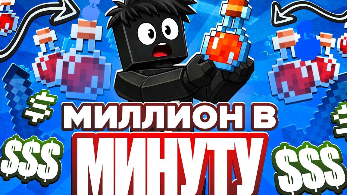 Я СЛОМАЛ ЭКОНОМИКУ HOLYWORLD! 1 000 000$ В МИНУТУ НА ЗЕЛЬЯХ с ЧИТОМ