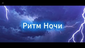 Wowa Гольцер - Ритм Ночи