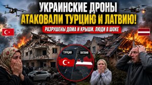 Украинские Дроны Атаковали Турцию и Латвию! Разрушены дома и крыши. Люди в ШОКЕ