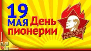 19 мая День Пионерии Музыкальное поздравление Ура Товарищи