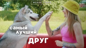 «Самый лучший друг» - Павел Шевченко feat. Suno AI