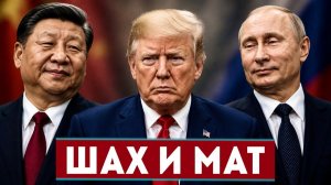 СЛИВ ЗАСЧИТАН! Ультиматум для Трампа от России и Китая → 👤 #СВОДКА_СЕГОДНЯ