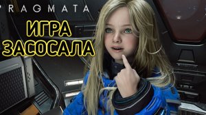 PRAGMATA ИГРА ЗАСОСАЛА