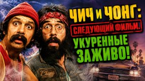 Чич и Чонг: Следующий фильм. Укуренные заживо! | Cheech and Chong's Next Movie (1980)