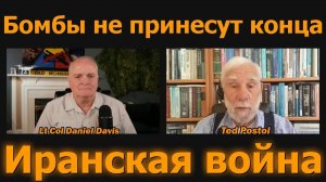 Бомбы не закончат войну с Ираном — профессор MIT Тед Постол → 👤 #Daniel_Davis_Deep_Dive_Русский