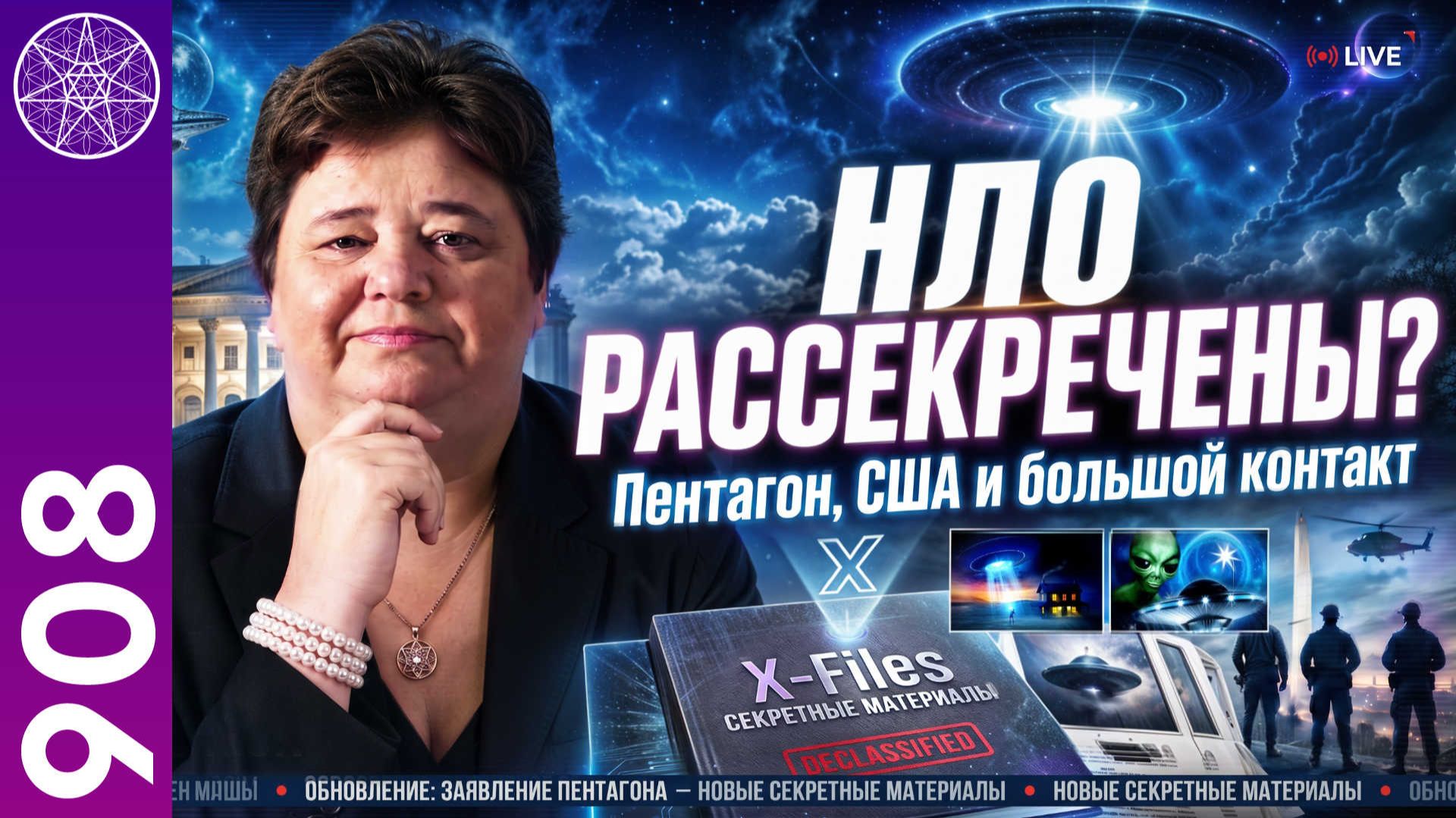 #908 Рассекречивание информации об НЛО: подготовка человечества к контакту? Ирина Подзорова