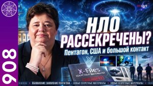 #908 Рассекречивание информации об НЛО: подготовка человечества к контакту? Ирина Подзорова