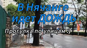 В Нячанге ДОЖДЬ. Прогулка по улицам Нячанга. Погода + 33 очень влажно.