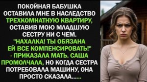 Бабушка оставила мне в наследство 3х-комнатную квартиру. Моя сестра промолчала, но потом!
